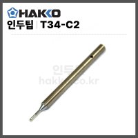 [하코 HAKKO] FX650인두팁 T34-C2