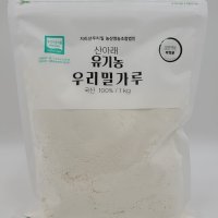 유기농 우리밀가루 백밀 통밀 1kg 국산100% 산아래우리밀