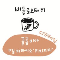 디카페인 콜롬비아 엘파라이소 리치피치