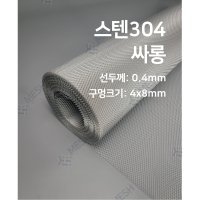 메쉬스토어 스텐 304 소재 철망 메쉬 메탈라스 싸롱 폭 1M 필터망 인테리어 철물 자재