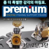 이스케이프 프리미엄 받침틀 1단 2단 3단