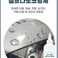 셀프나노코팅 포세린타일코팅 대리석 포세린오염 유리막 바닥관리용품 차량관리