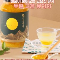 고흥 유자차 1kg+1kg HACCP 고흥 두힐 두원농협 유자청