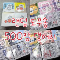 랜덤 도무송 500장 덩어리