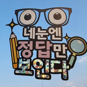 한글토퍼 1131번 / 수능 시험 응원토퍼 정답 합격 기원 케이크토퍼