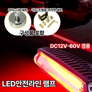 DC12V-60V겸용 LED 안전라인 램프 V3 레드LED / 와이드빔 써치라이트