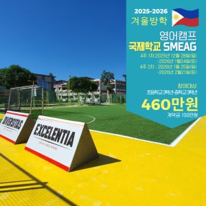 필리핀국제학교 SMEAG (2025 겨울방학) 초등학생, 중학생 영어캠프