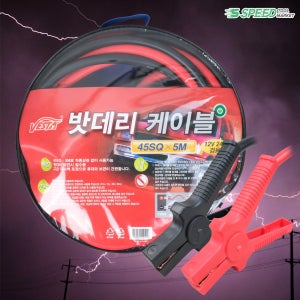 점프선 케이블 점프스타터 12-24V 45SQ 화물차 트럭 버스 대형 자동차 밧데리 방전