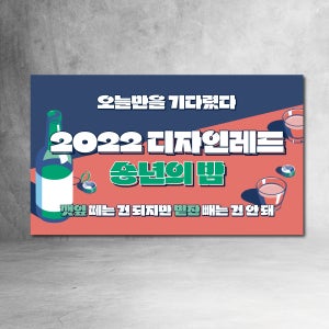 송년회 현수막 술 소주 유행어 2022 2023 송년의 밤 회식 회사 이벤트 파티 술잔