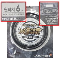 CPJ-H061SRC 쿠첸 6인용 밥솥 뚜껑 클린 커버 고무패킹 CJH-BT0601IC BT0602IC BT0603IC BT0605IC BT0609IC