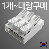 전선커넥터 전선연결 단자 3P 커넥터 전기 콘넥터 배선 자재 전기선 브릿지