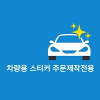 [헬로다다] 자동차 스티커 주문제작 반사스티커 홀로그램스티커 개인제작 소량제작 동호회스티커 팬덤스티커 굿즈스티커