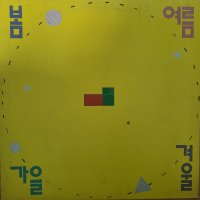 봄여름가을겨울 1집(NM 니어민트) LP