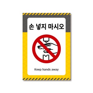 산업안전보건표지 산업안전표지판 감전주의 전기위험 금지표시 소형 손넣지