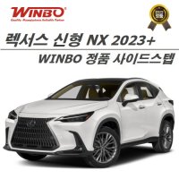 렉서스 신형 NX 2023+ 사이드스텝 (WINBO KOREA 공식수입정품)