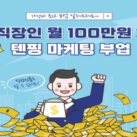 직장인 부업 텐핑 제휴마케팅