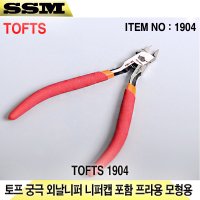 토프 궁극 외날니퍼 니퍼캡 포함 프라용 모형용 TOFTS 1904