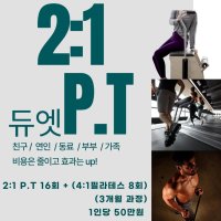 [남양주 프로핏피트니스 ] 2:1 PT 16회 (+4:1필라테스 8회 추가)