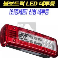 볼보트럭 데루등 LED 브레이크등 FM FH FMX