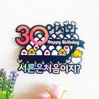 30대도 재미있어요서른살 30살 달걀한판 생일토퍼제작 생일파티준비 케익토퍼장식