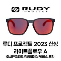 루디프로젝트 라이트플로우 A SP823887-0003 프로즌 애쉬 / 멀티레이저 레드