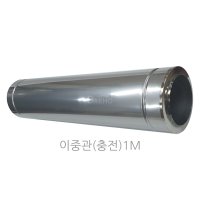 125mm 스텐연통 이중관1M(충전식) 화목난로연통 벽난로연통 125파이 연도