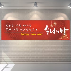 송년회현수막 종무식 연말 크리스마스 모임 현수막 1번디자인 (소)175x50cm