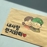 각대봉투 꾸미기 서류봉투 맞춤제작 1장 훈련병 감동시키기 프로젝트 곰신