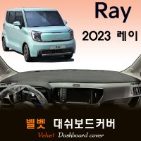 2023 레이 대쉬보드커버/벨벳원단