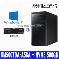 FINE DM500TDA-A58A + NVME 500GB 교체 (키보드+마우스)