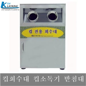 신원 컵회수대 SW-200 분리형 컵소독기 받침대