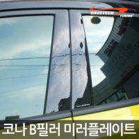 [RACETECH] 레이스텍 코나 B필러 미러플레이트(4P)/ 기둥몰딩