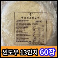 씬도우 씬크러스트 13인치피자도우 60장