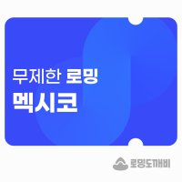 멕시코 eSIM 이심 e심 유심 데이터 무제한 로밍도깨비eSIM