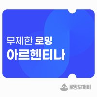 아르헨티나 eSIM 이심 e심 유심 데이터 무제한 로밍도깨비eSIM