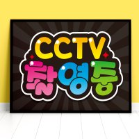 CCTV촬영중 예쁜글씨 피오피 a4사이즈 코팅 제작