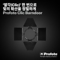 프로포토 Clic Barndoor 반도어