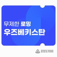 우즈베키스탄 eSIM 이심 e심 유심 데이터 무제한 로밍도깨비eSIM