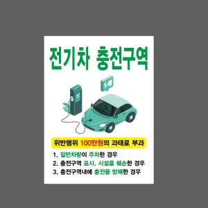 전기차 충전구역 위반행위 100만원의 과태료 부과 539 산업스티커 20x27cm