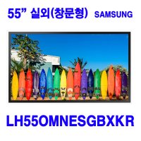 삼성전자 LH55OMNESGBXKR 55인치 옥외형/창문형 사이니지 슬림베젤