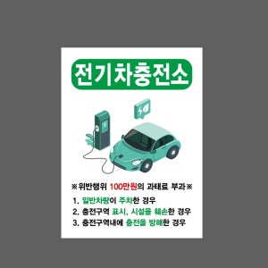 전기차충전소 위반행위 100만원의 과태료 부과 534 가로 산업스티커 20x27cm