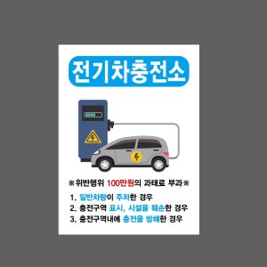 전기차충전소 위반 행위 100만원의 과태료부과 533 가로 산업스티커 20x27cm