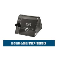 프리즈마스마트 양압기 일반임대