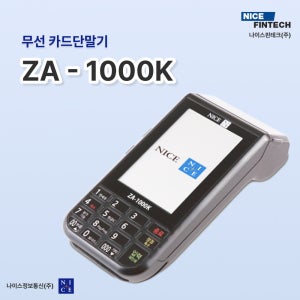 나이스 무선 카드 단말기 결제기 IC 카드기 휴대용 신용 카드단말기 ZA-1000K