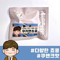 늘봄식품 쿠키앤쵸콩 쵸코 서리태 20g 10개입