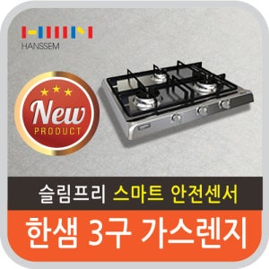 한샘 슬림프리 3구 빌트인 가스레인지 LNG 가스쿡탑 CTF-HS300ST