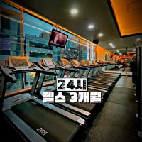 [여성전용 솔휘트니스/부산사상/24시] 헬스 3개월