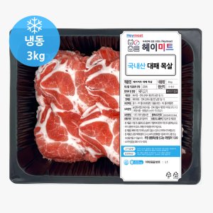 [헤이미트] 국내산 냉동대패 제육볶음 대패목살 대패목심 3kg