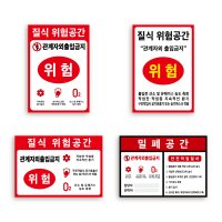 질식위험공간 밀폐공간 관계자외 출입금지 표지 산업 안전 보건 표지판 스티커