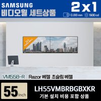 삼성비디오월 LH55VMBRBGBXKR 2X1 가로형 0.88mm 500nit 설치비포함